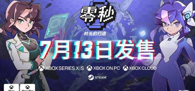 《零秒：时光的归途》定档7月13日，首发加入Xbox Game Pass