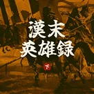 从一起偷新娘的好友到决一死战的仇敌 | 汉末英雄录 下