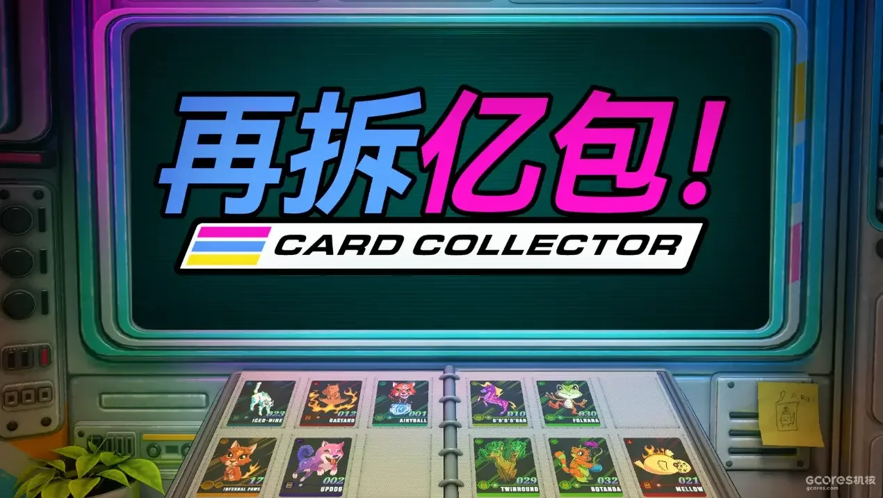 拆卡模拟器《再拆亿包！》正式公布，即将登陆Steam，支持中文