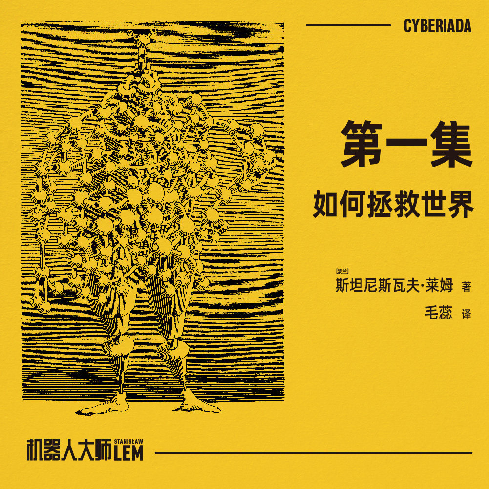 cover of episode 免费试听集《如何拯救世界》
