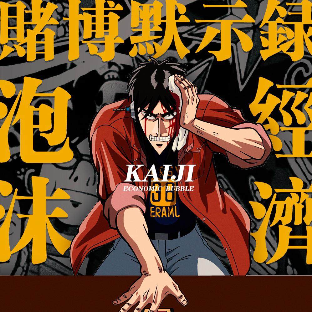 cover of episode 从《赌博默示录》的创作背景与作者福本伸行的个人经历出发，说说日本的社会与泡沫经济