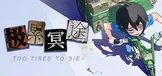 极累冥途