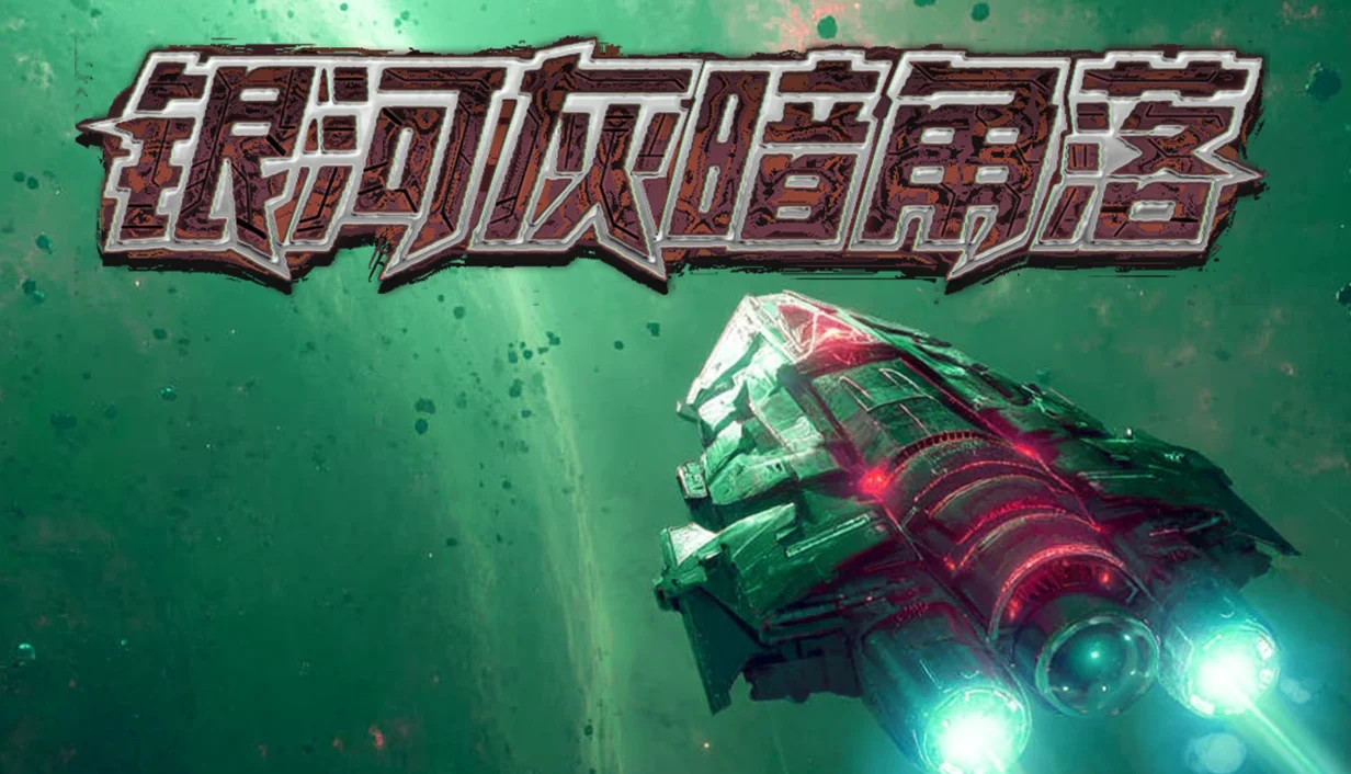 愣头青上太空惨遭斩杀线，打黑工捡破烂拼出大舰队 策略rogue《银河灰暗角落》定档2月4日发售。