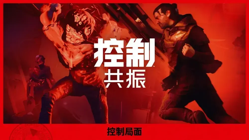 《控制: 共振》Chinajoy回顾：Remedy 携本土阵容展现深度中文化成果