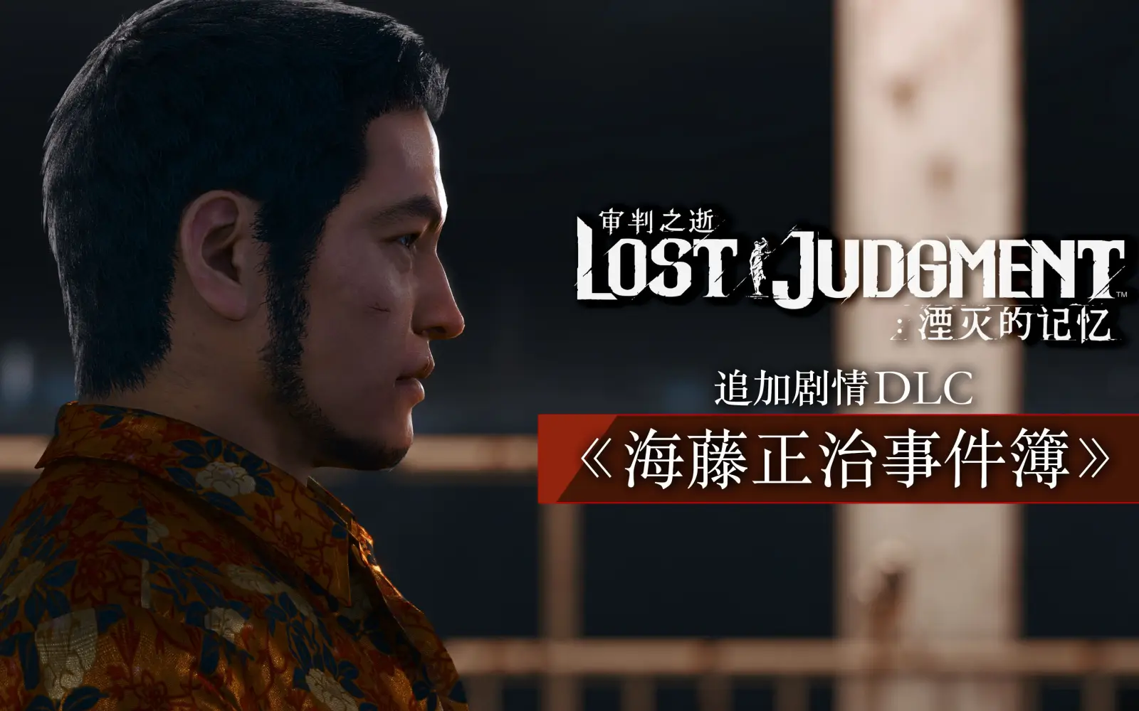 《审判之逝：湮灭的记忆》DLC“海藤正治事件簿”发售宣传片公布