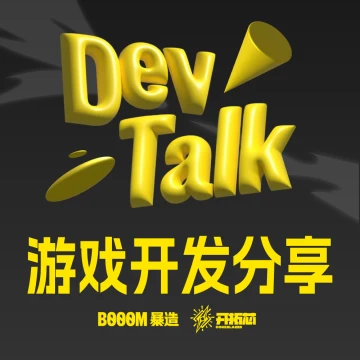 DevTalk 开发者分享视频 第一季