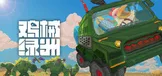 鸡械绿洲 (Cluckmech Oasis)