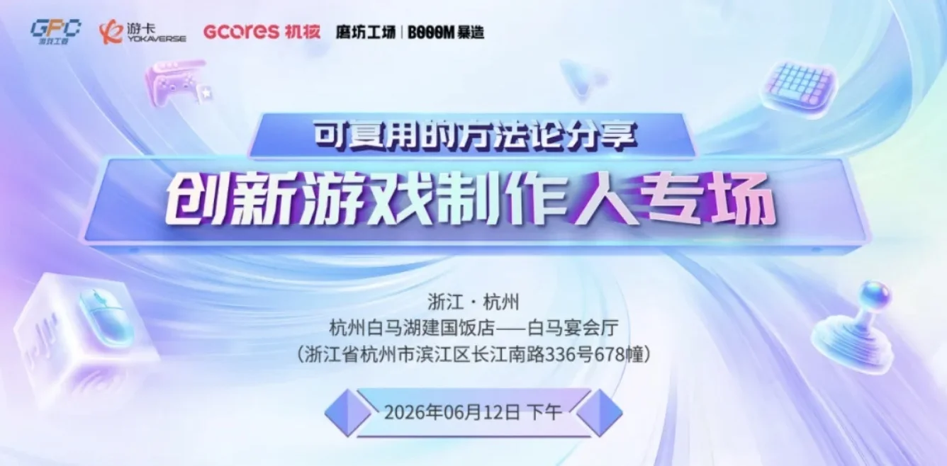 可复用的方法论分享——创新游戏制作人专场议程公布！