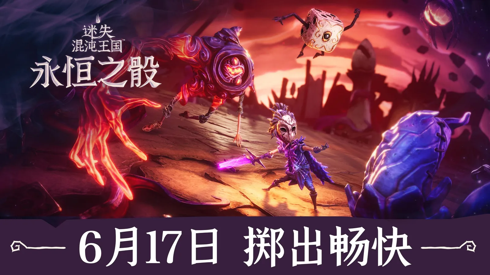 快节奏类肉鸽游戏《迷失混沌王国：永恒之骰》将于6月17日多平台同步上线