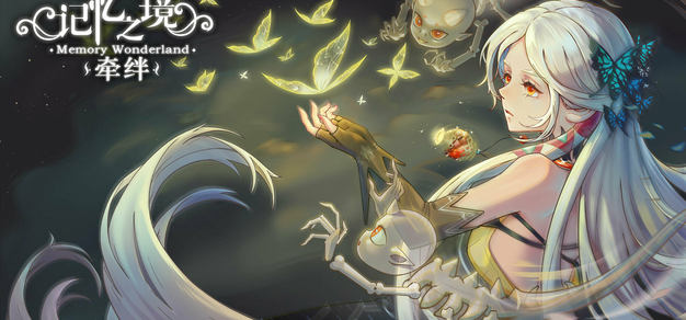独立游戏《记忆之境：牵绊》steam页面已开启