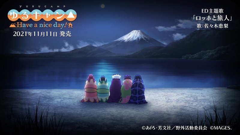 摇曳露营 Have A Nice Day 公开ed试听映像 11月11日发售 机核gcores 摇曳露营 Have A Nice Day 公开ed试听映像 11月11日发售 机核gcores