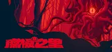 腐根之里