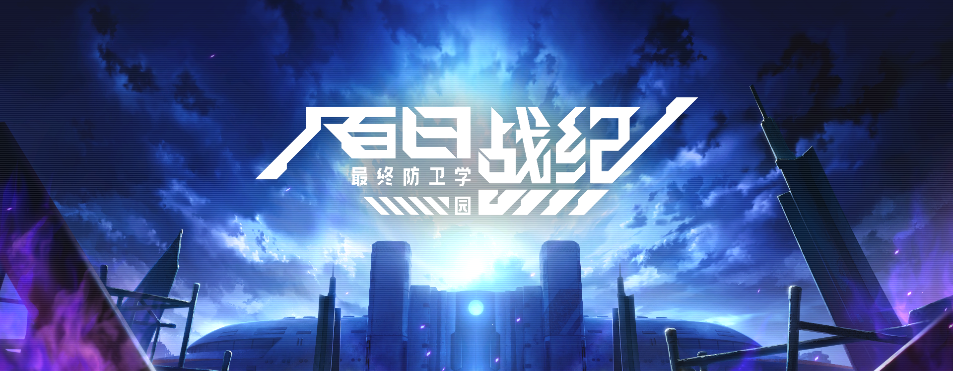 被硬控，但心甘情愿——《百日战纪：最终防卫学园》真相结局通关后