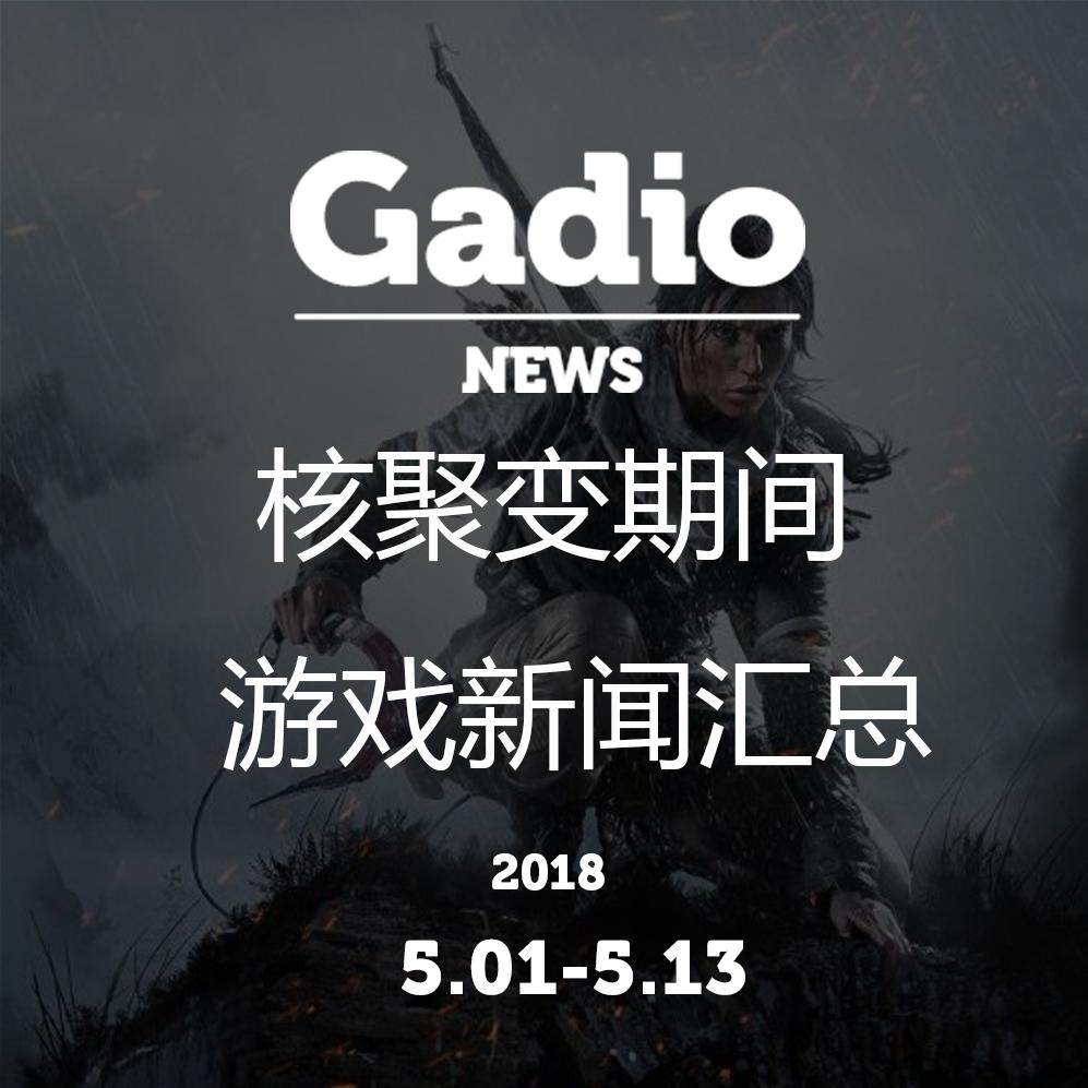 cover of episode 核聚变期间游戏新闻汇总GadioNews5.01~5.13开播！