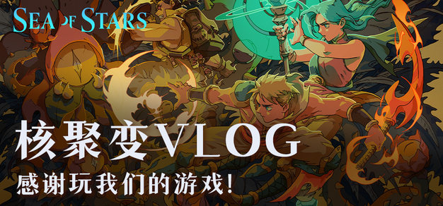 感谢来玩我们的游戏！《星之海》核聚变展会回顾Vlog