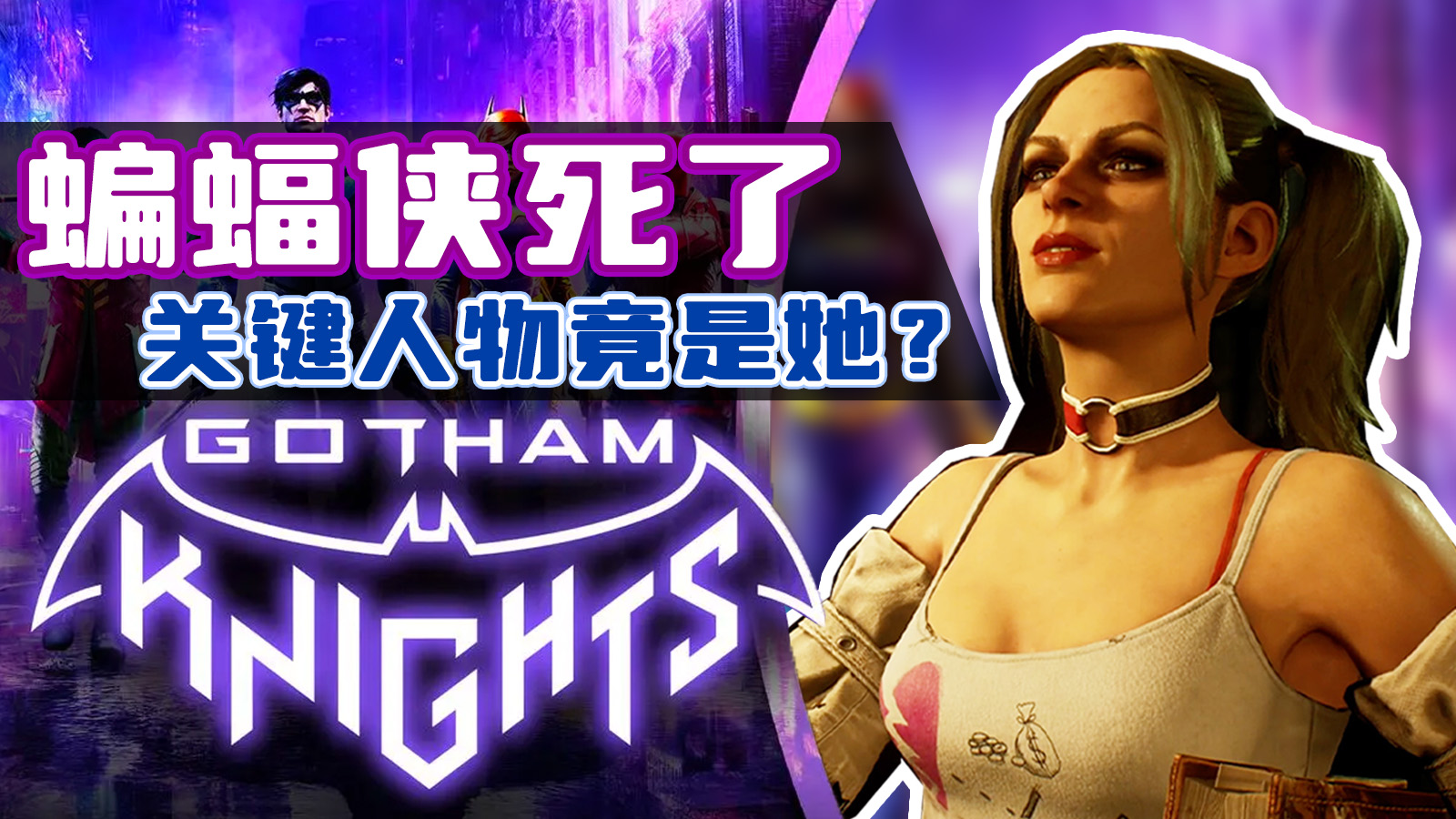 蝙蝠侠怎么死的？哈利奎恩有线索！《哥谭骑士》完整版初见