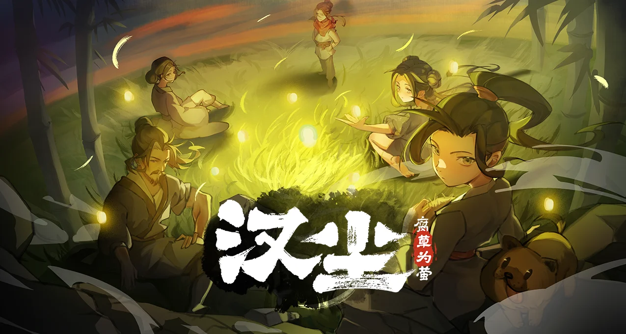 游戏《汉尘·腐草为萤》现已加入steam新品节