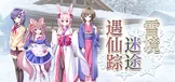雪境迷途遇仙踪