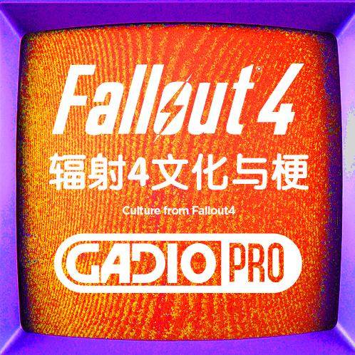 辐射 4 中的文化与梗