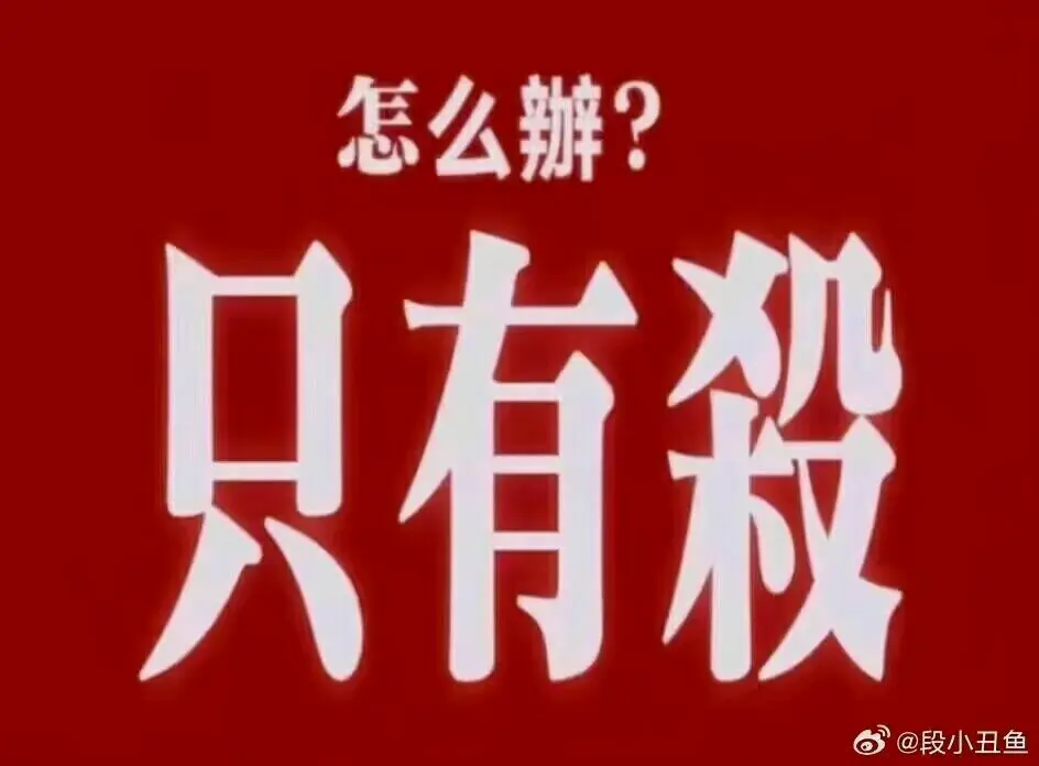 怎么办?只有杀! ======