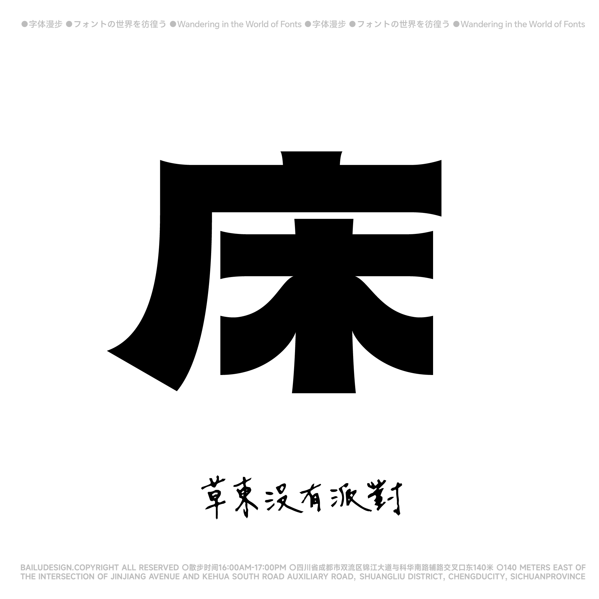 床Type Design-草东没有派对