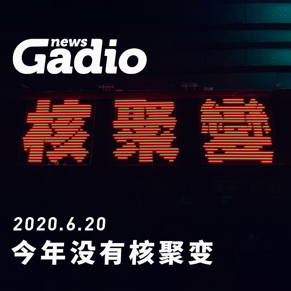 cover of episode 今年没有核聚变，GadioNews06.20
