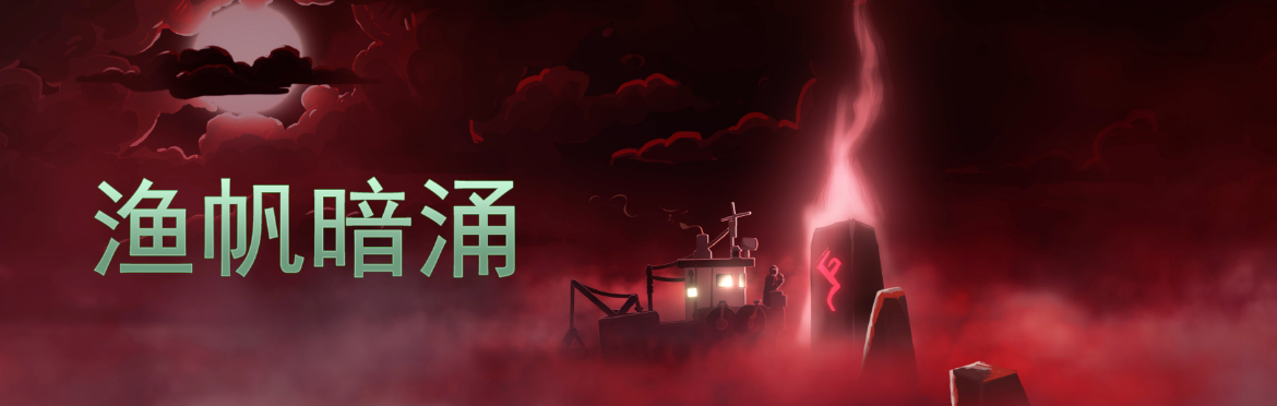 《漁帆暗湧 DREDGE》：克味兒滿載的精緻“海鮮罐”