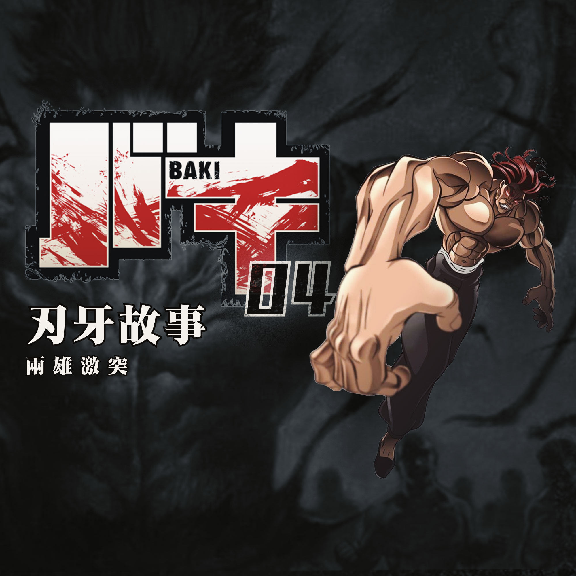 cover of episode 地上最强生物对决武神 刃牙故事第四期