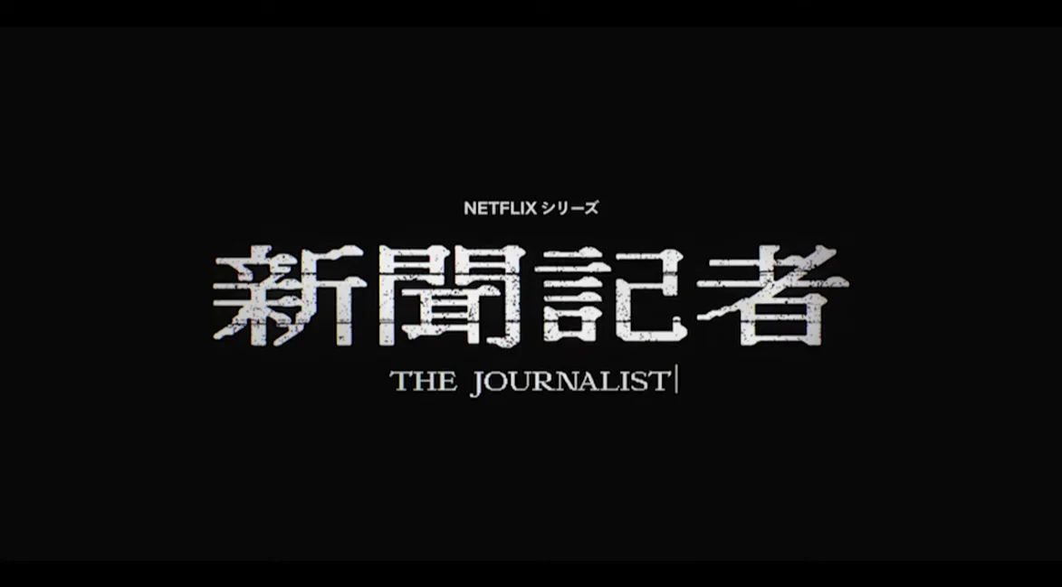 米仓凉子主演，剧版《新闻记者》2022年1月13日上线Netflix