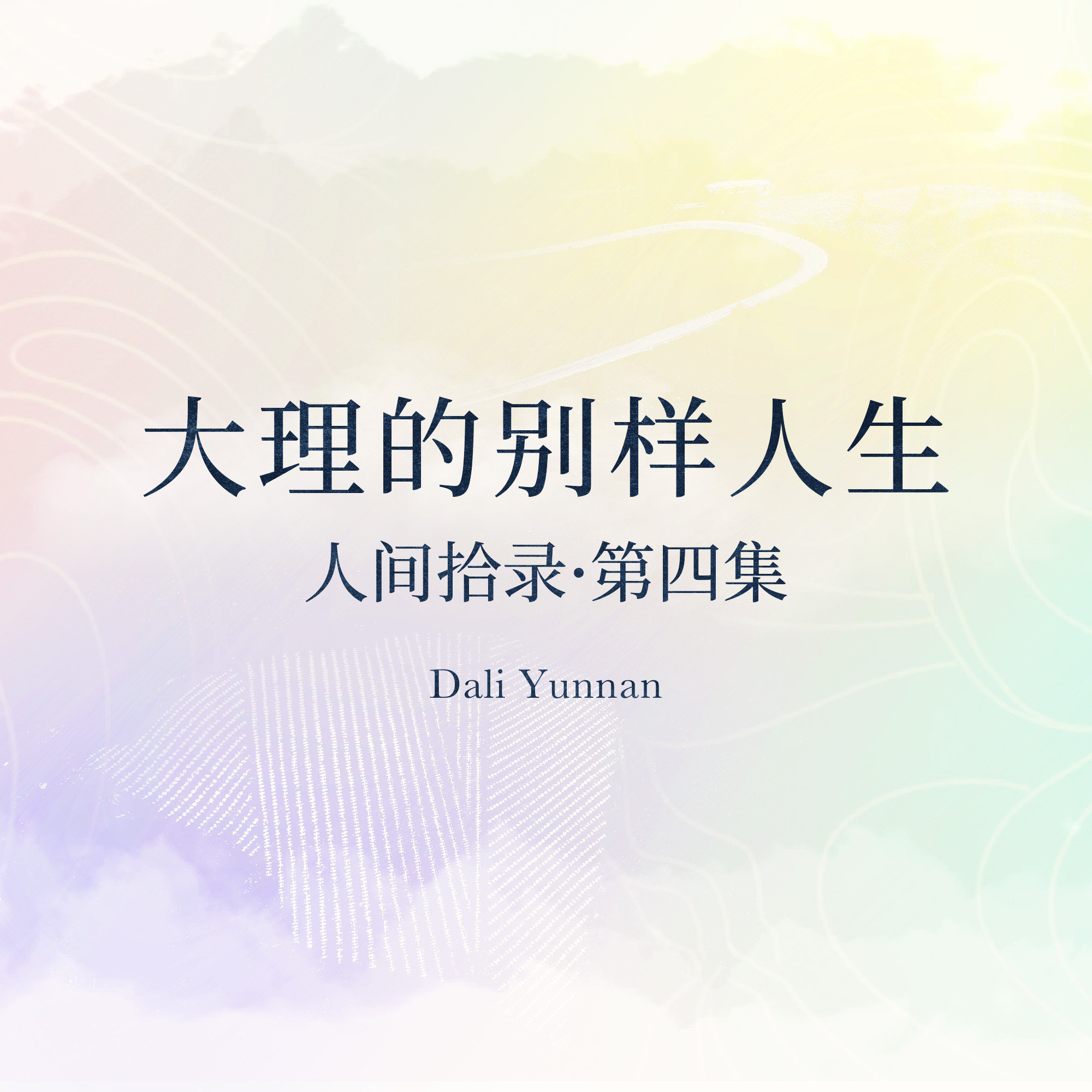 大理的别样人生 - 人间拾录Vol.4 episode artwork