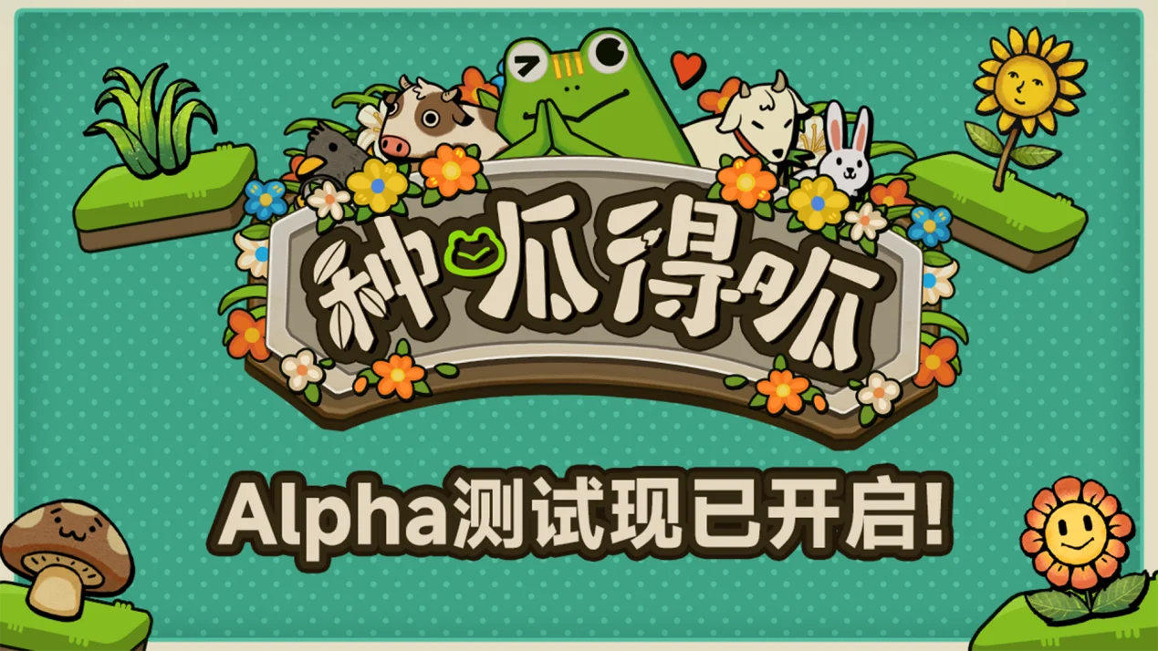 策略肉鸽卡牌游戏《种呱得呱》首次公测开启