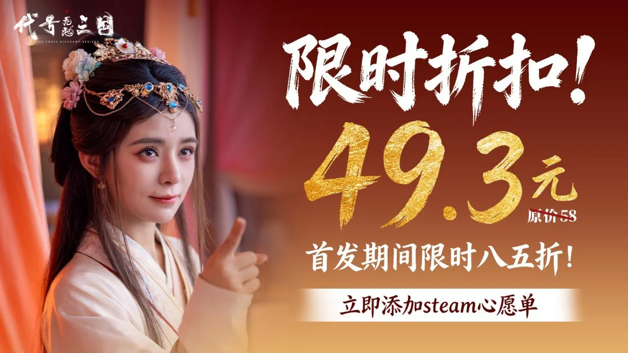 不必V50，即可开启你的三国霸业《代号三国：龙起》定价公布