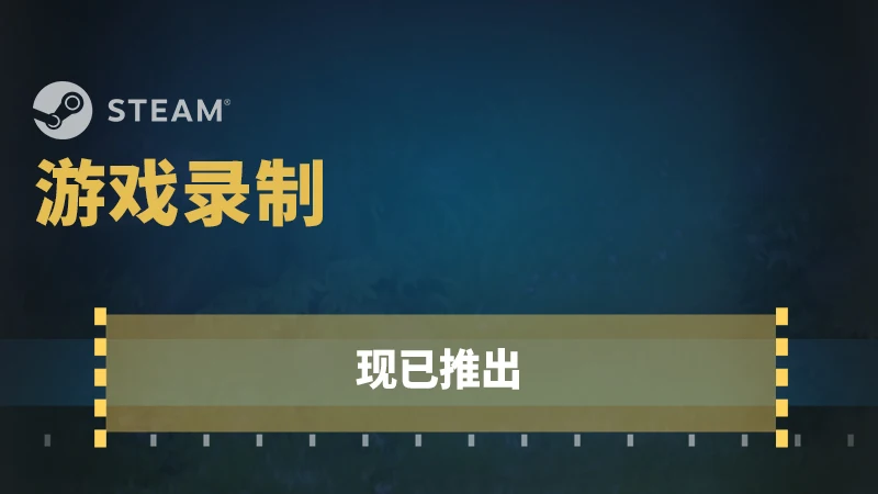 全新内置系统：Steam游戏录制现已正式推出