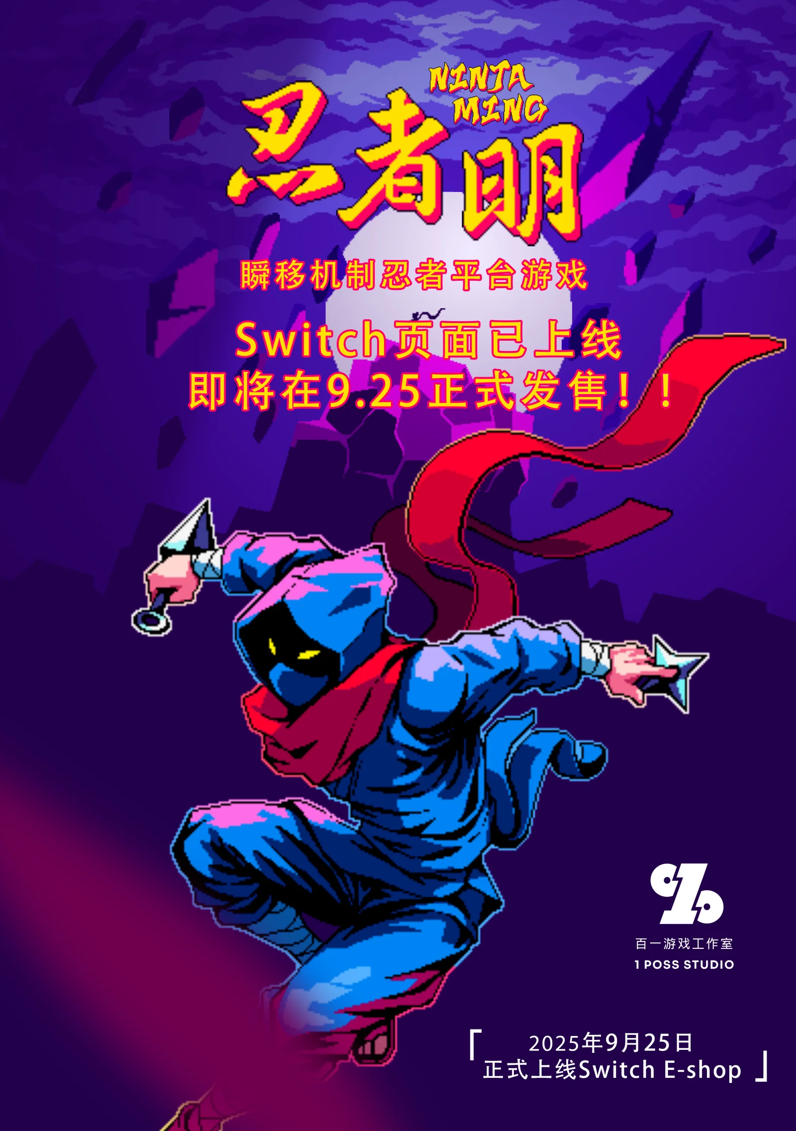 “瞬移”平台跳跃游戏《忍者明》Switch版本定档