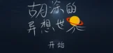 胡涂的异想世界