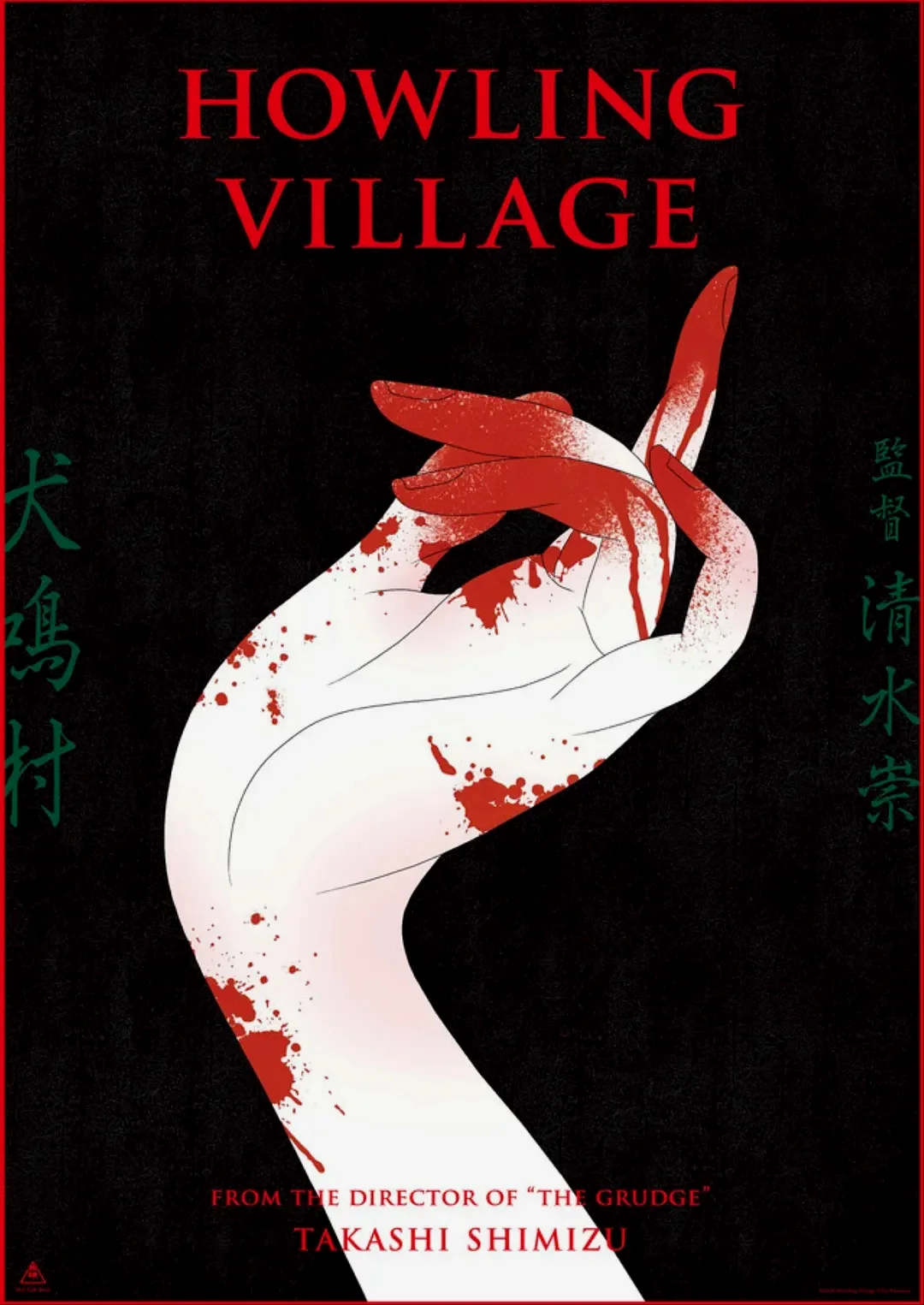 《犬鸣村》海报1