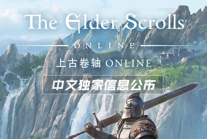 《上古卷轴ONLINE》中文独家信息将于今晚于B站高能电玩节公开