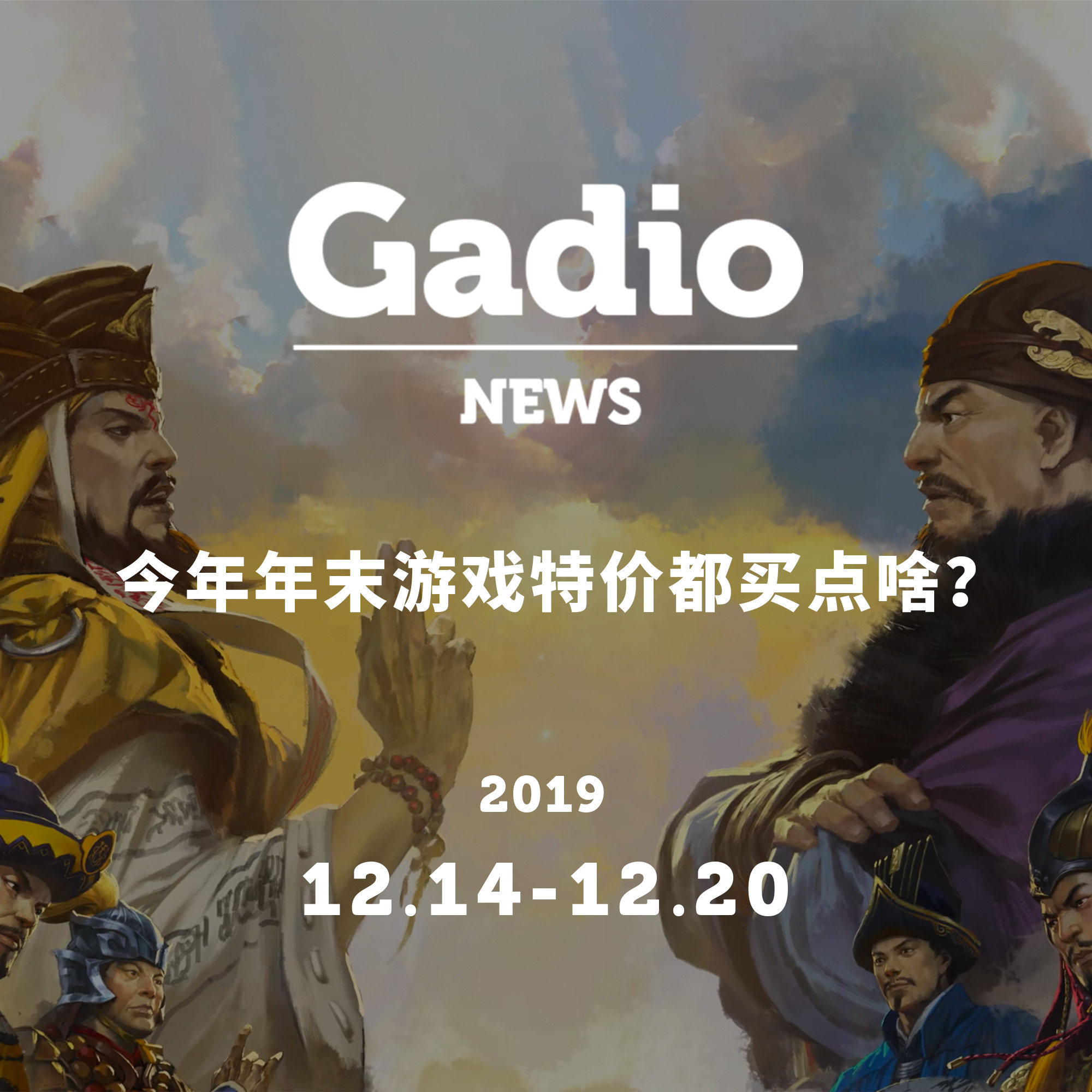 cover of episode 今年年末游戏特价都买点啥？GadioNews12.14~12.20