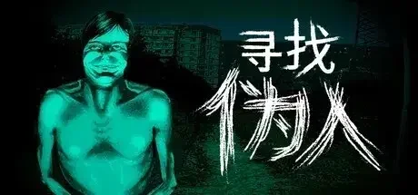 《寻找伪人》销量突破50万，更新计划同步公开