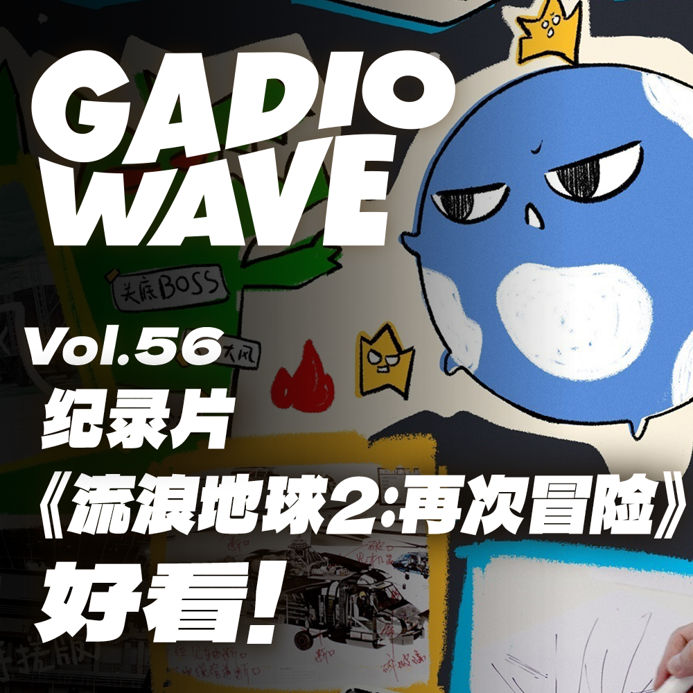 cover of episode “我们在做一件了不起的事”，纪录片《流浪地球2：再次冒险》观影感受第一时间分享，机浪 VOL.56