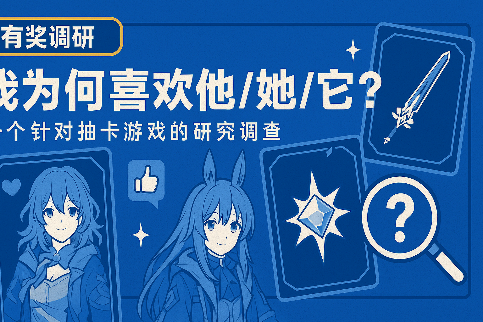 「有獎調研」我為何喜歡他/她/它？——斯金納箱、二次元和愛