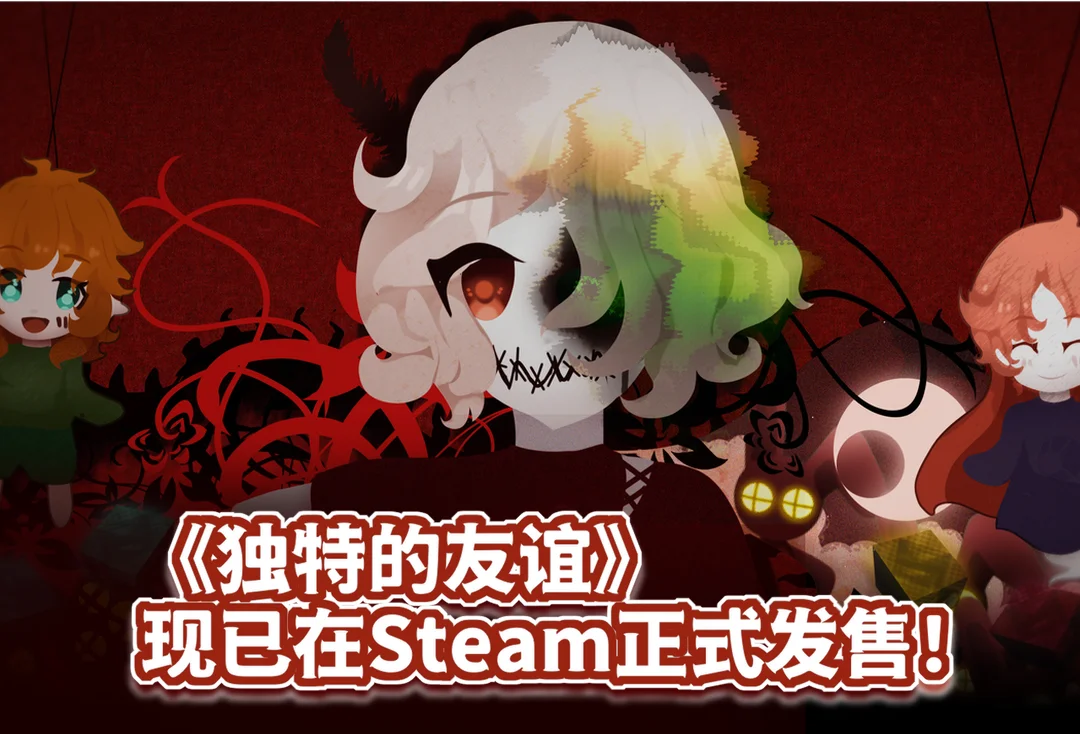 恐怖治愈RPG《独特的友谊》现已上线Steam啦！