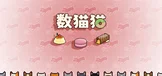 数猫猫
