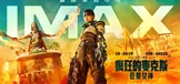 疯狂的麦克斯：狂暴女神