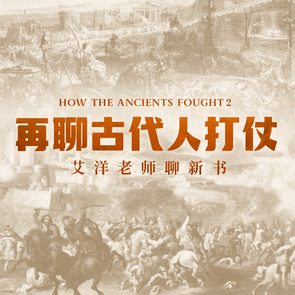 cover of episode 喝酒闲聊古代战争故事！《原来古代人是这样打仗的2》正式出版