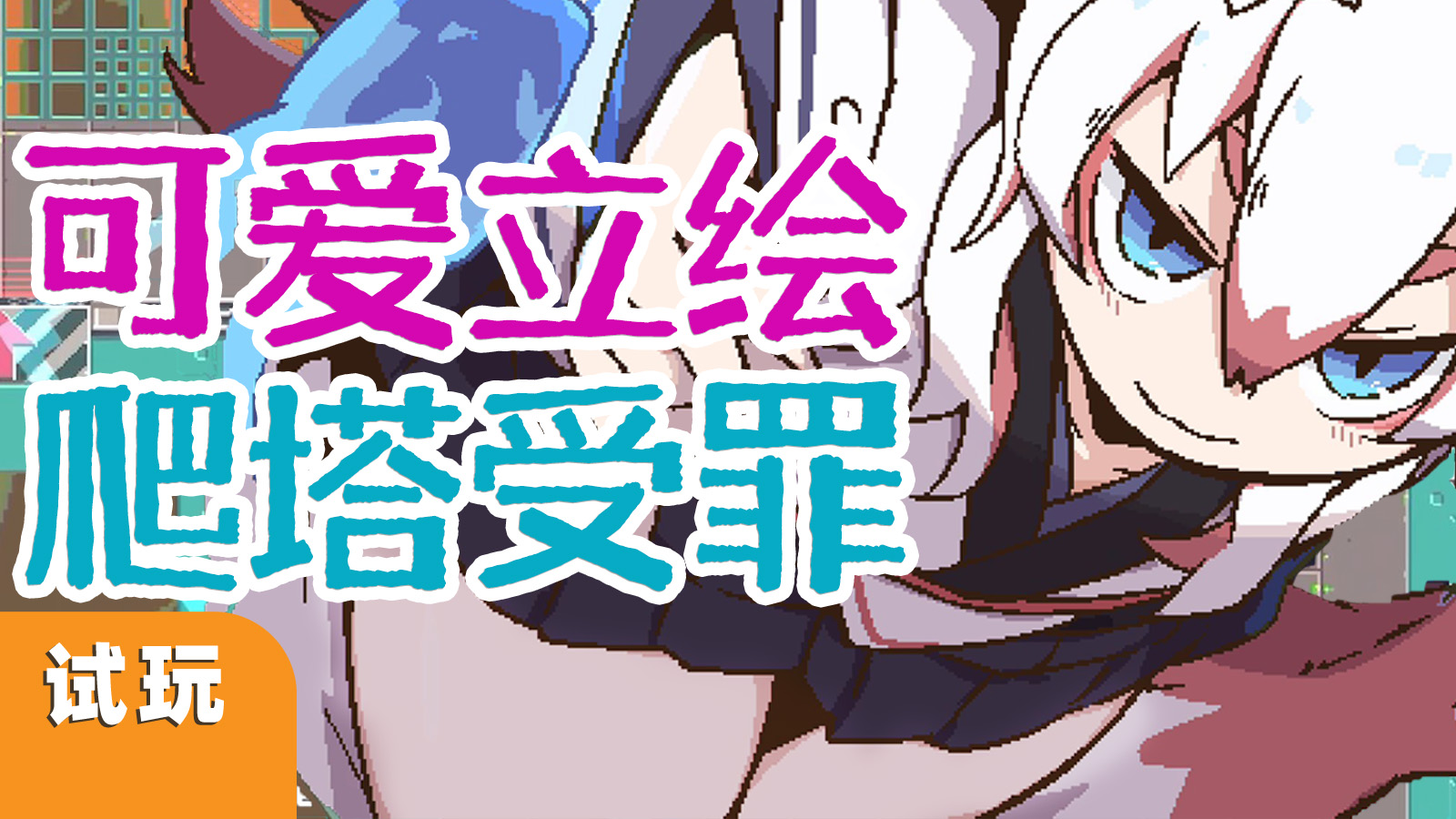 可爱角色放技能，爬塔上瘾不能停，《常世之塔》初见