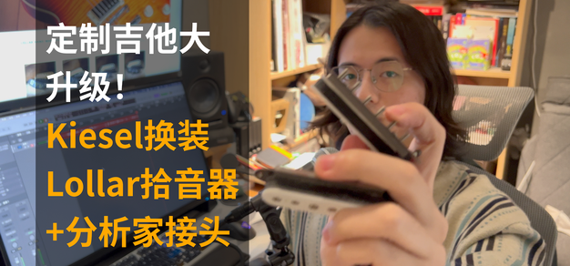「开箱&测评」定制吉他大升级！Kiesel换装Lollar拾音器+分析家接头
