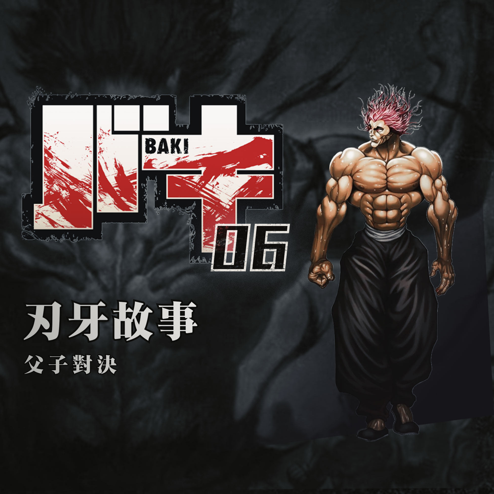 cover of episode 深山见识军人精锐，父子对决妈妈遭罪 刃牙故事第六期