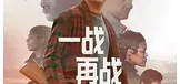 一战再战