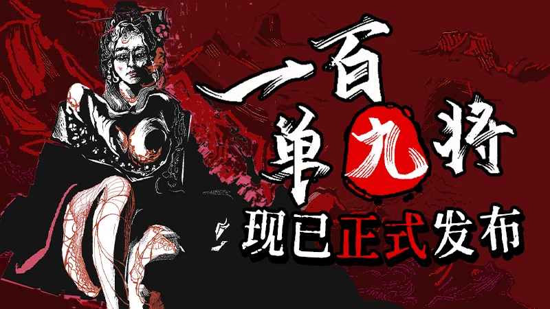 穿越水浒，逆天改命！水浒题材游戏《一百单九将》现已上线